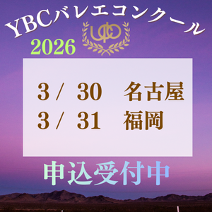 YBCバレエコンクール開催案内"